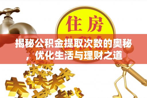 三地门揭秘公积金提取次数的奥秘，优化生活与理财之道
