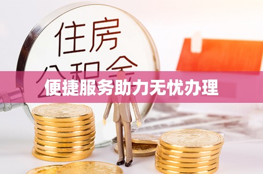 三地门便捷服务助力无忧办理