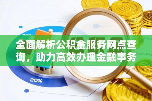 三地门全面解析公积金服务网点查询，助力高效办理金融事务
