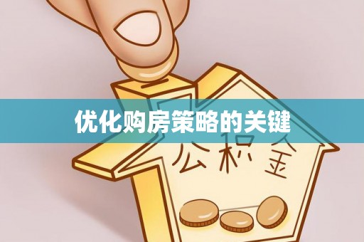 三地门优化购房策略的关键