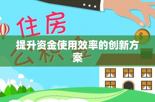 三地门提升资金使用效率的创新方案