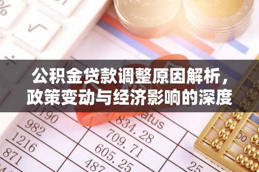 三地门公积金贷款调整原因解析，政策变动与经济影响的深度探讨