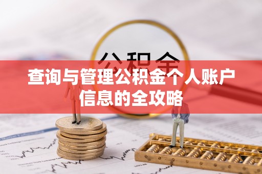 三地门查询与管理公积金个人账户信息的全攻略