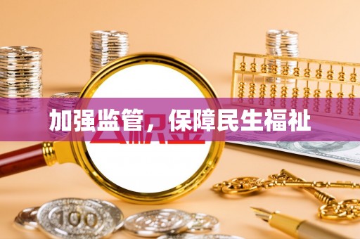 三地门加强监管，保障民生福祉