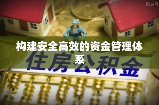 三地门构建安全高效的资金管理体系