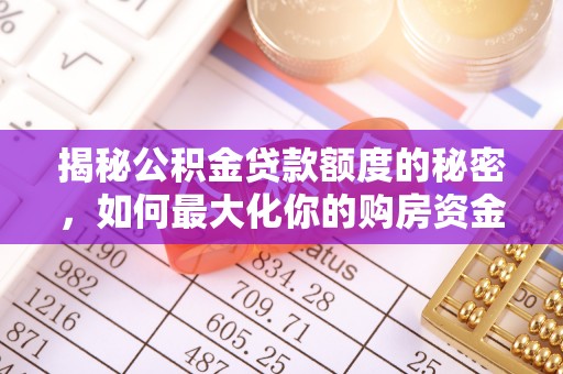 三地门揭秘公积金贷款额度的秘密，如何最大化你的购房资金
