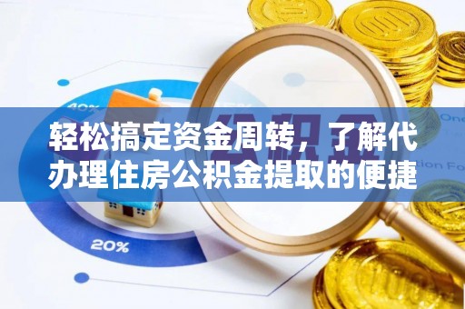 三地门轻松搞定资金周转，了解代办理住房公积金提取的便捷之道