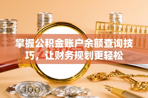 三地门掌握公积金账户余额查询技巧，让财务规划更轻松