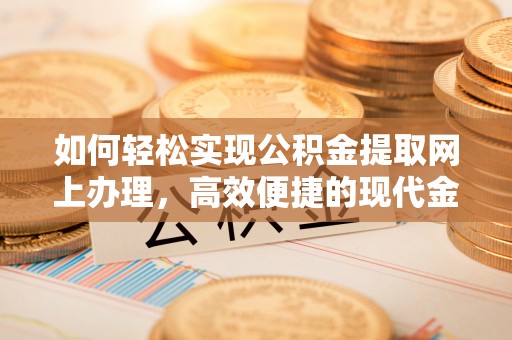 三地门如何轻松实现公积金提取网上办理，高效便捷的现代金融服务