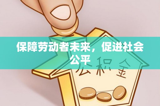 三地门保障劳动者未来，促进社会公平