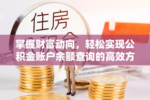 三地门掌握财富动向，轻松实现公积金账户余额查询的高效方式