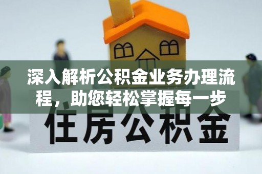 三地门深入解析公积金业务办理流程，助您轻松掌握每一步