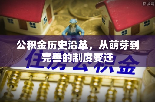 三地门公积金历史沿革，从萌芽到完善的制度变迁