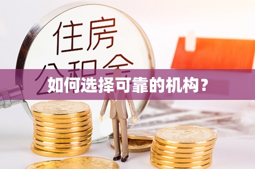 三地门如何选择可靠的机构？