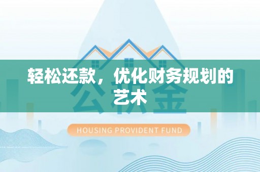三地门轻松还款，优化财务规划的艺术