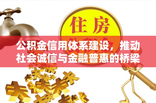 三地门公积金信用体系建设，推动社会诚信与金融普惠的桥梁