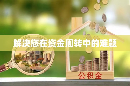 三地门解决您在资金周转中的难题