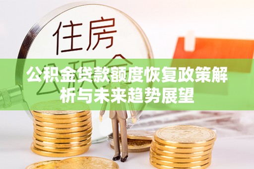 三地门公积金贷款额度恢复政策解析与未来趋势展望