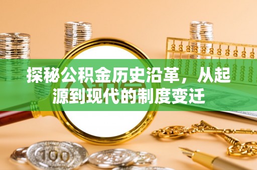 三地门探秘公积金历史沿革，从起源到现代的制度变迁
