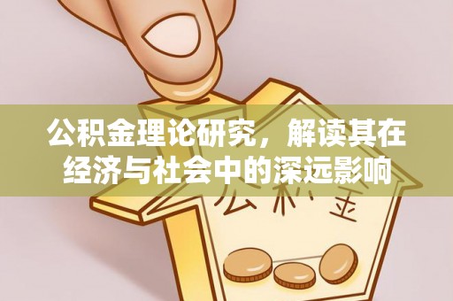 三地门公积金理论研究，解读其在经济与社会中的深远影响