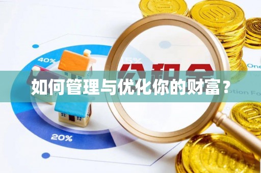 三地门如何管理与优化你的财富？