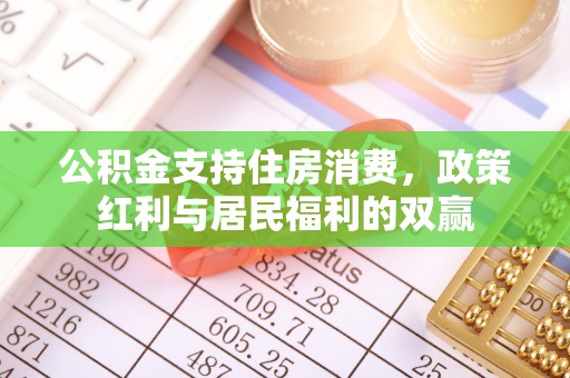 三地门公积金支持住房消费，政策红利与居民福利的双赢