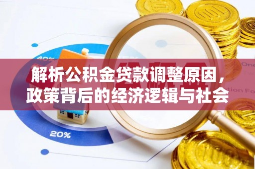 三地门解析公积金贷款调整原因，政策背后的经济逻辑与社会影响