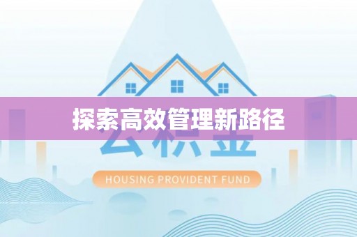 三地门探索高效管理新路径