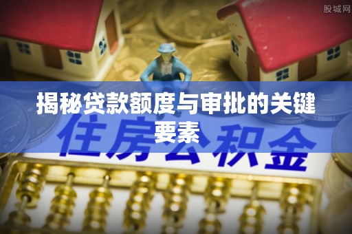 三地门揭秘贷款额度与审批的关键要素