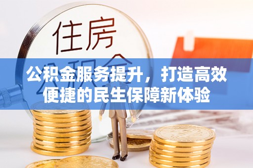 三地门公积金服务提升，打造高效便捷的民生保障新体验