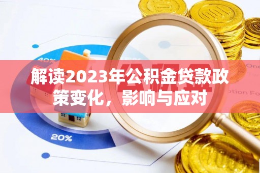 三地门解读2023年公积金贷款政策变化，影响与应对