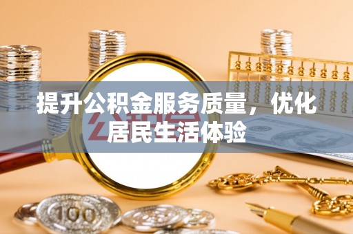 三地门提升公积金服务质量，优化居民生活体验