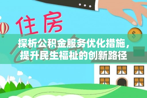 三地门探析公积金服务优化措施，提升民生福祉的创新路径