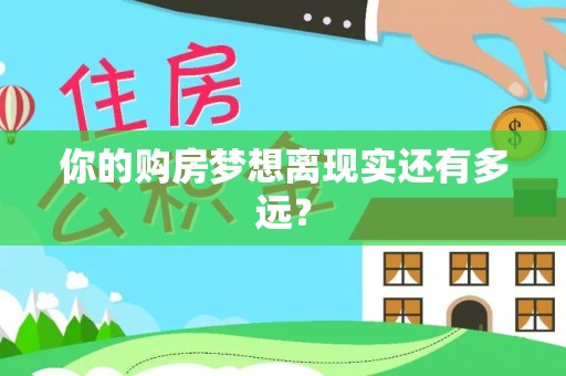 三地门你的购房梦想离现实还有多远？