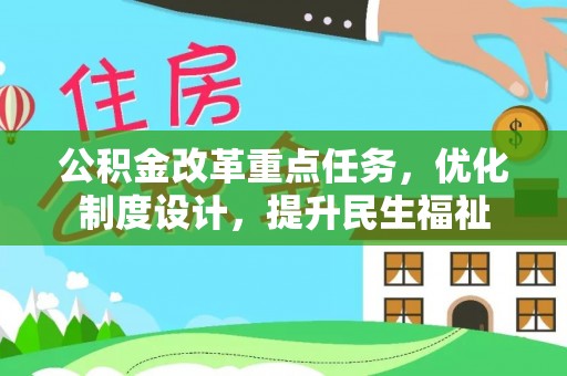 三地门公积金改革重点任务，优化制度设计，提升民生福祉