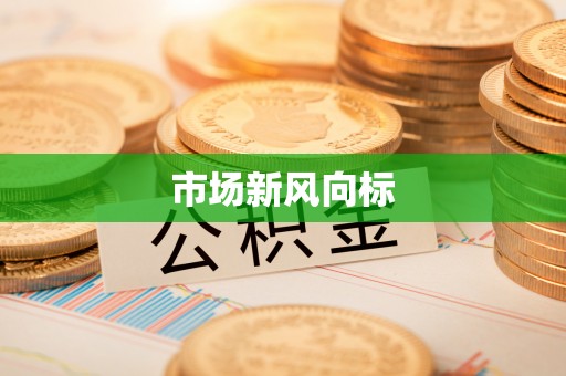 三地门市场新风向标