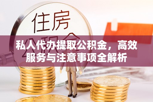 三地门私人代办提取公积金，高效服务与注意事项全解析