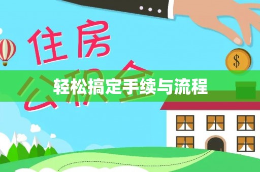 三地门轻松搞定手续与流程