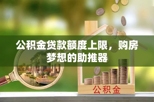 三地门公积金贷款额度上限，购房梦想的助推器