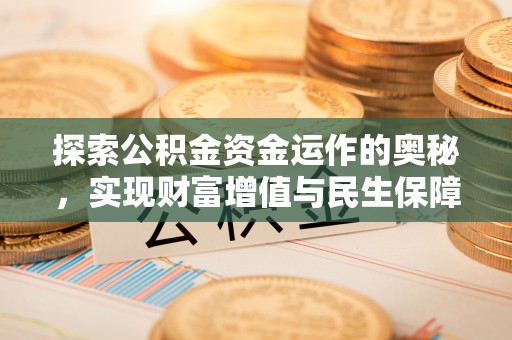 三地门探索公积金资金运作的奥秘，实现财富增值与民生保障