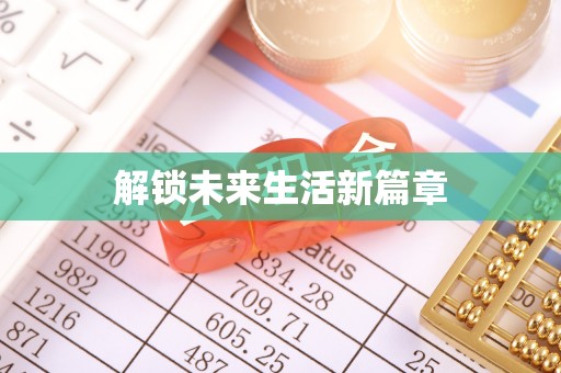 三地门解锁未来生活新篇章