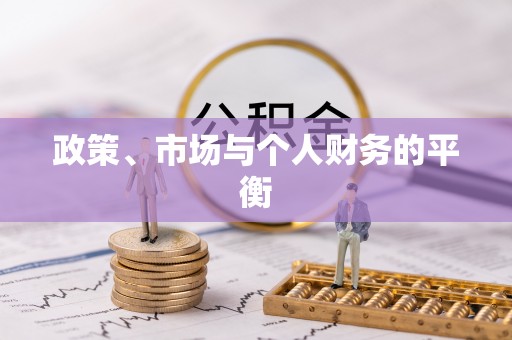 三地门政策、市场与个人财务的平衡