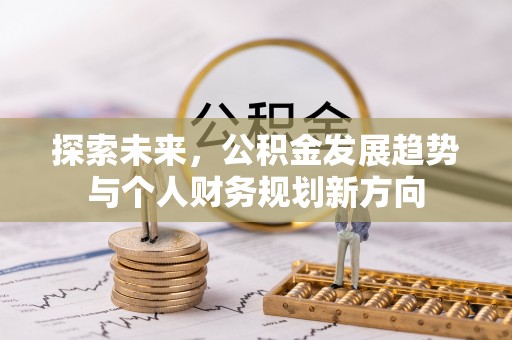 三地门探索未来，公积金发展趋势与个人财务规划新方向