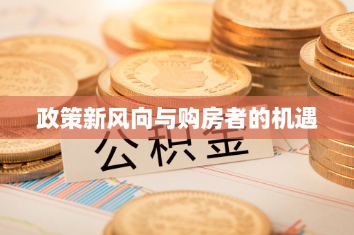 三地门政策新风向与购房者的机遇