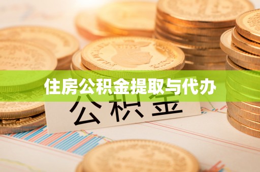 三地门住房公积金提取与代办