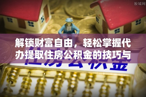 三地门解锁财富自由，轻松掌握代办提取住房公积金的技巧与攻略