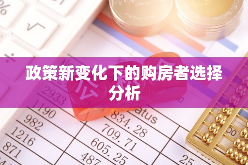 三地门政策新变化下的购房者选择分析