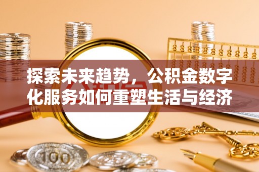 三地门探索未来趋势，公积金数字化服务如何重塑生活与经济