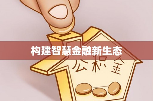 三地门构建智慧金融新生态