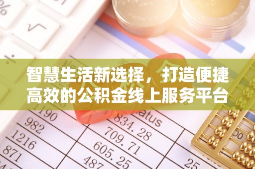 三地门智慧生活新选择，打造便捷高效的公积金线上服务平台